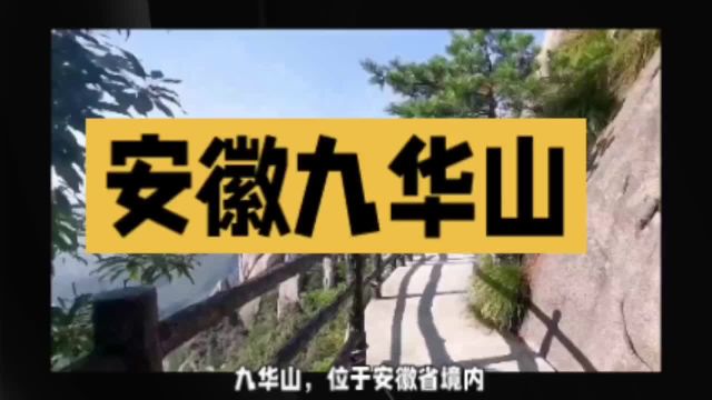 旅游攻略安徽九华山