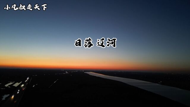 辽河入海口的夕阳 无限壮观小的时候我就幻想寻觅辽河发源地赤峰那边 中段辽河平原 以及入海口盘锦营口这边