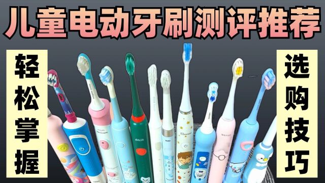 儿童电动牙刷排行榜:全方位测评主流品牌盘点