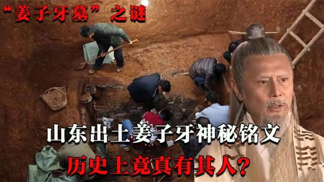 山东淄博发现“姜子牙”墓,出土11字神秘铭文,历史上真有其人?