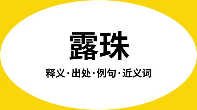 “露珠”是什么意思?