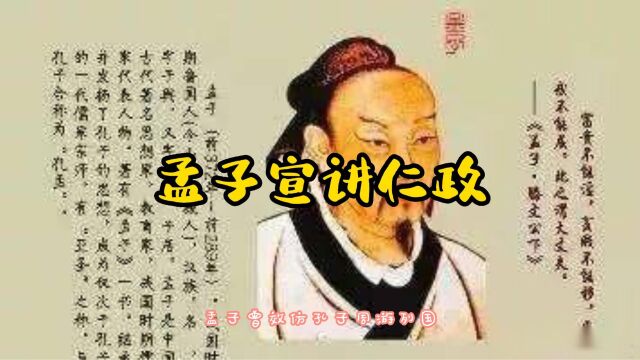 经典小故事;中华上下五千年,孟子宣讲仁政