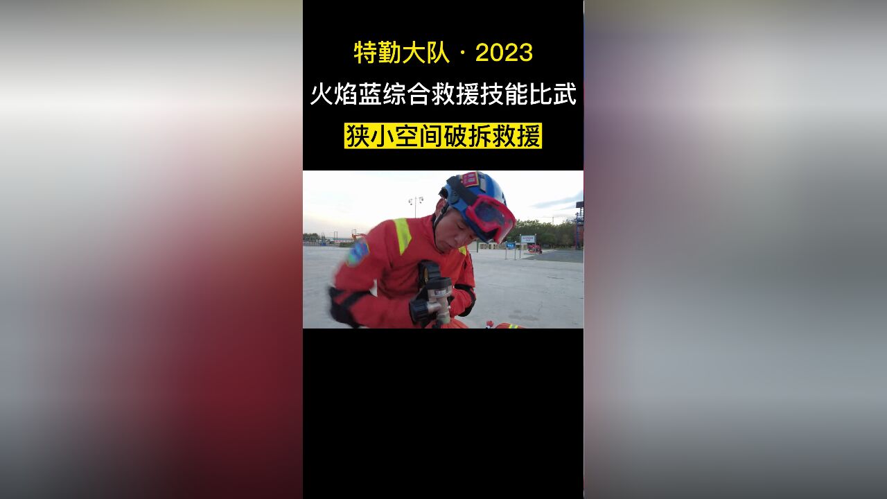 特勤大队2023火焰蓝综合救援技能比武,狭小空间破拆救援