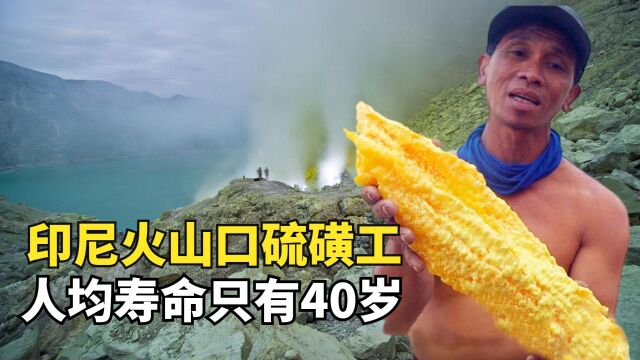 世界最危险工作,印尼火山口的硫磺工,人均寿命只有40岁