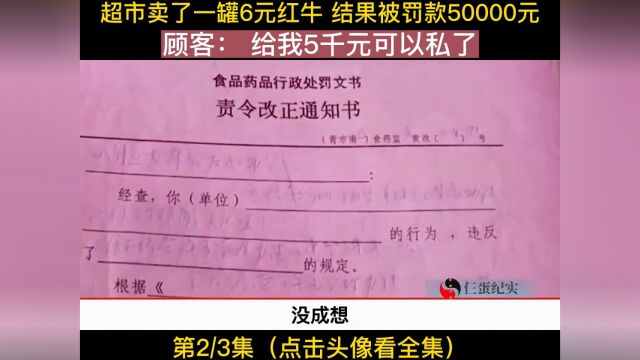 超市卖了一罐元红牛 结果被罚款元 顾客: 给我千元可以私了社会百态 纪录片 红牛