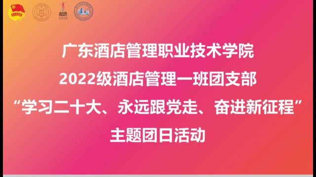 广东酒店管理职业技术学院2022级酒店管理一班团支部“学习二十大、永远跟党走、奋进新征程”主题团日活动(2023年11月)