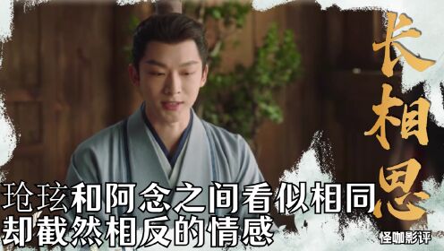 《长相思》深度解析:玱玹和阿念之间看似相同却截然相反的情感