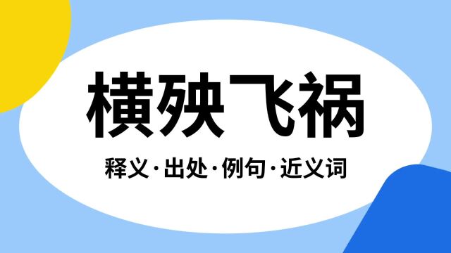 “横殃飞祸”是什么意思?