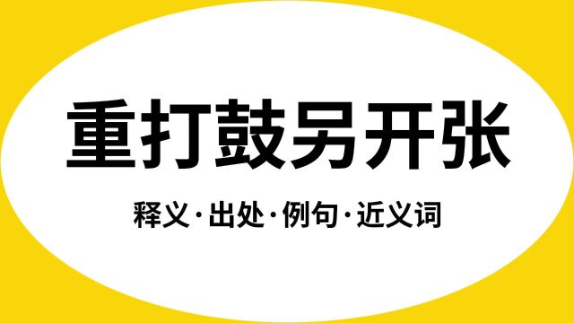 “重打鼓另开张”是什么意思?