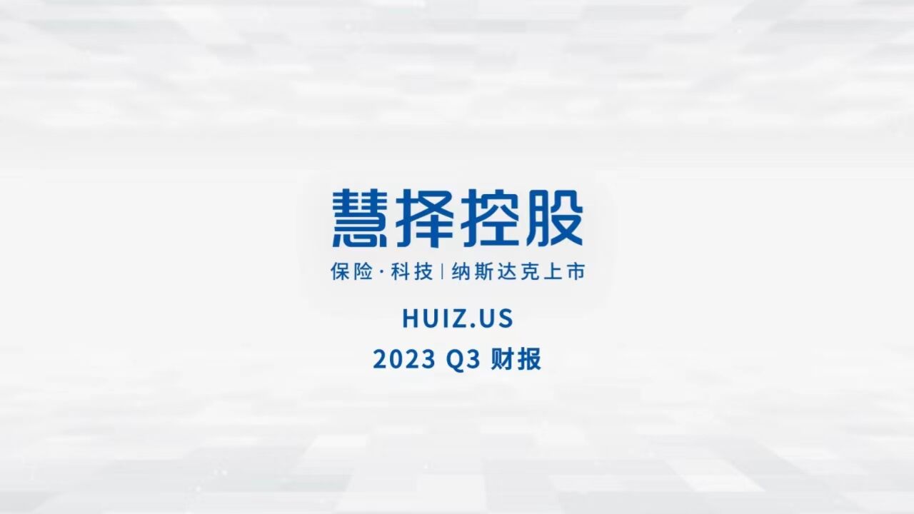 慧择发布Q3业绩:连续四个季度盈利 持续精细化运营提升效能