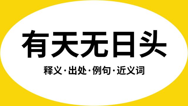 “有天无日头”是什么意思?