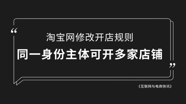 淘宝主体为个人的最高可开3个店铺,主体为企业的最高可开5个店铺