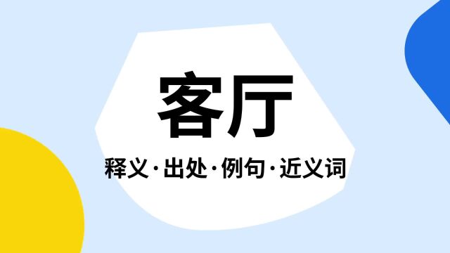 “客厅”是什么意思?