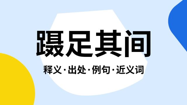 “蹑足其间”是什么意思?