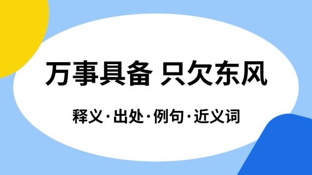 “万事具备 只欠东风”是什么意思?