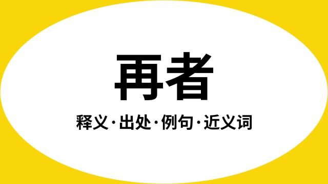 “再者”是什么意思?