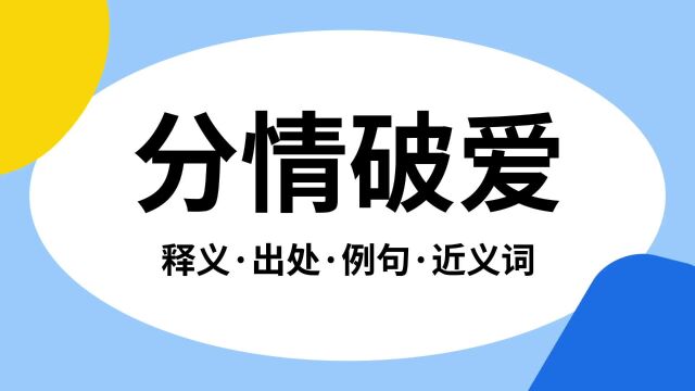 “分情破爱”是什么意思?