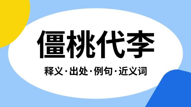 “僵桃代李”是什么意思?