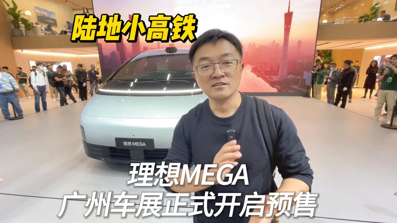 陆地小高铁 理想MEGA广州车展正式开启预售