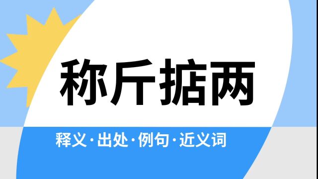 “称斤掂两”是什么意思?