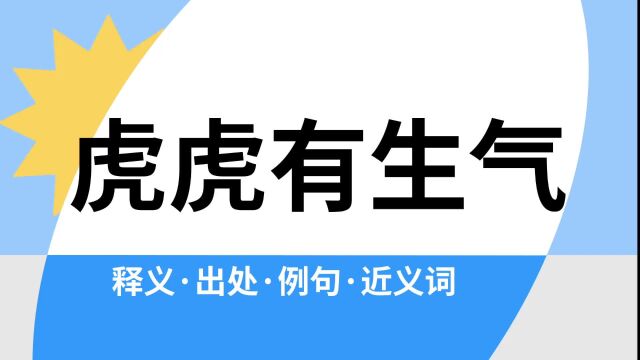 “虎虎有生气”是什么意思?