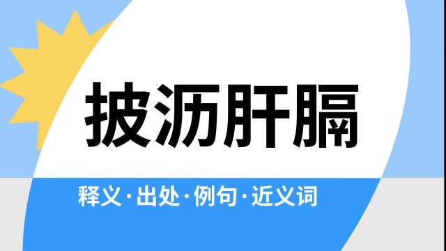 “披沥肝膈”是什么意思?