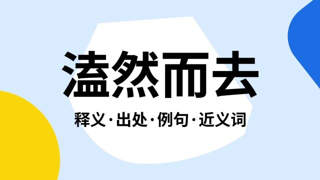 “溘然而去”是什么意思?