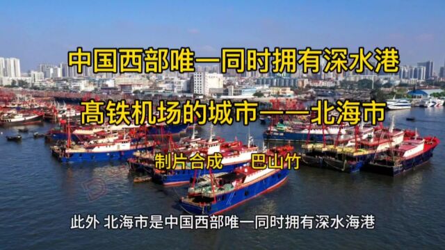 中国西部唯一完全拥有深水港高铁机场的城市——北海市