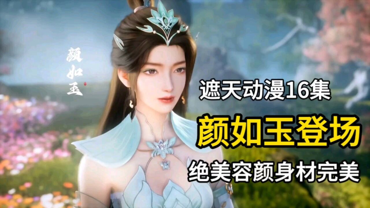 遮天动漫:庞博变成妖王,妖族公主颜如玉登场,绝美容颜