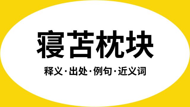 “寝苫枕块”是什么意思?