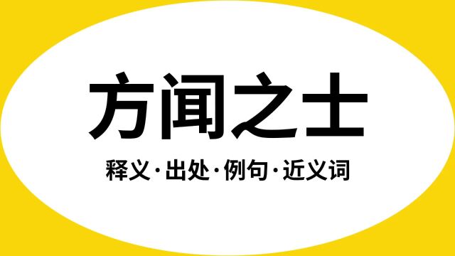 “方闻之士”是什么意思?