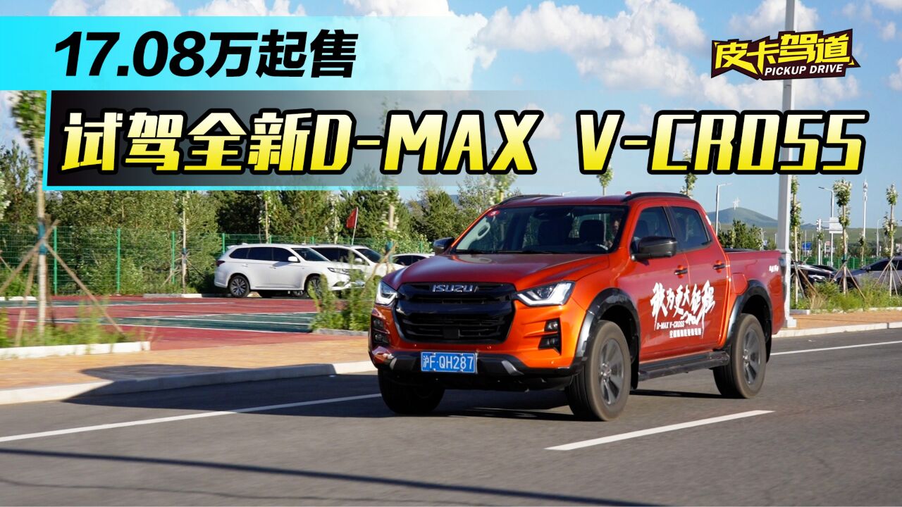 《皮卡驾道》17.08万元起售 试驾全新DMAX VCROSS