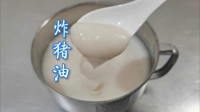 【炸猪油】一款制作简单,使用广泛的动物油脂,适合炒菜拌馅等等#广式点心赖迪 #美食教程 #炼猪油 #美食教程 #广式点心