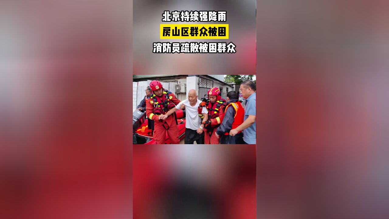 f房山区群众被困,消防员疏散被困群众