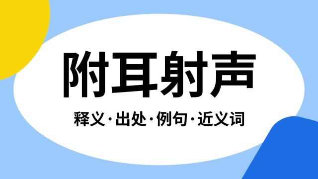 “附耳射声”是什么意思?