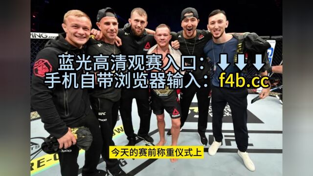 独家!UFC291官方直播:钻石VS盖奇二番战(中文)高清全程视频在线