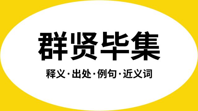 “群贤毕集”是什么意思?