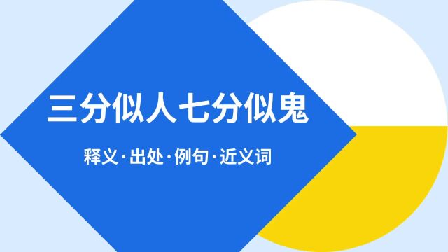 “三分似人七分似鬼”是什么意思?