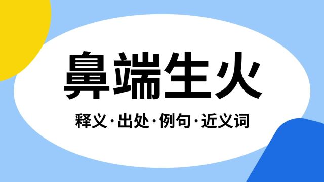 “鼻端生火”是什么意思?