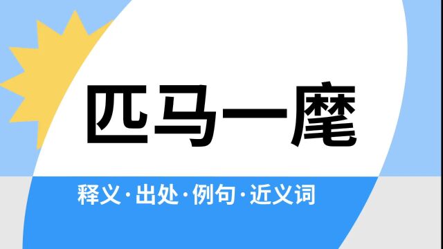 “匹马一麾”是什么意思?