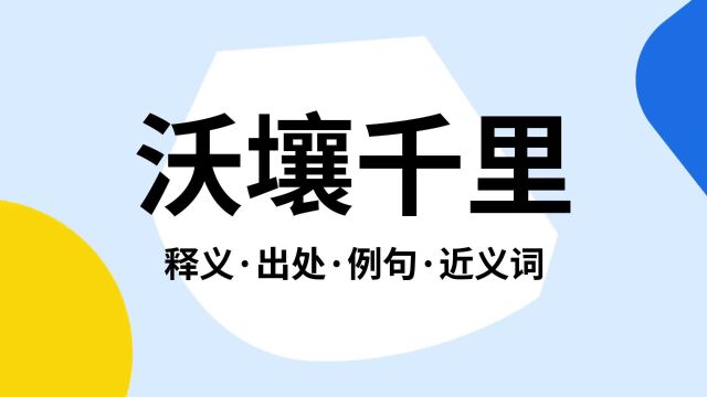 “沃壤千里”是什么意思?