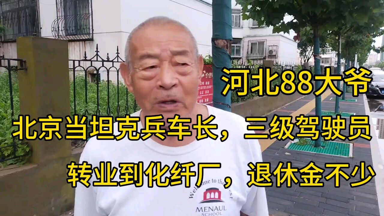 河北88大爷,北京坦克兵车长,三级驾驶员,到化纤厂,退休金不少