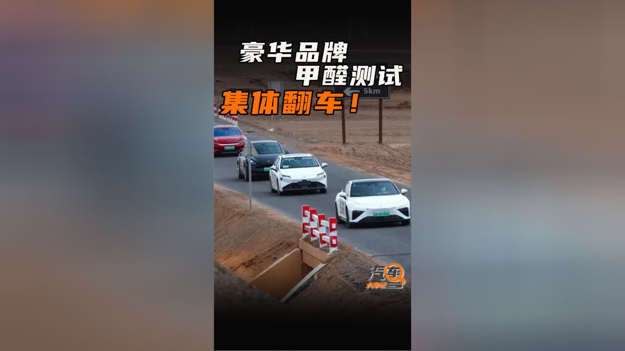 豪华品牌再现“毒气门”?甲醛测试齐翻车