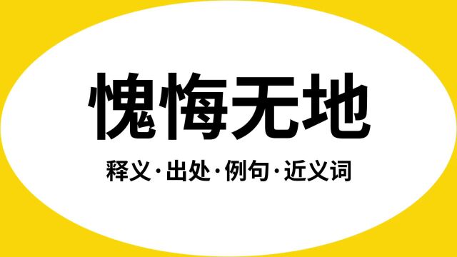 “愧悔无地”是什么意思?