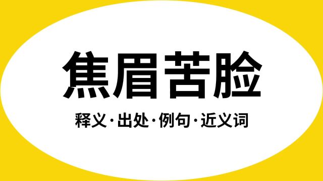 “焦眉苦脸”是什么意思?