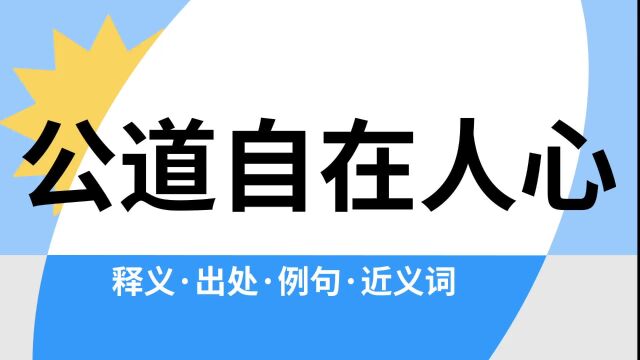 “公道自在人心”是什么意思?