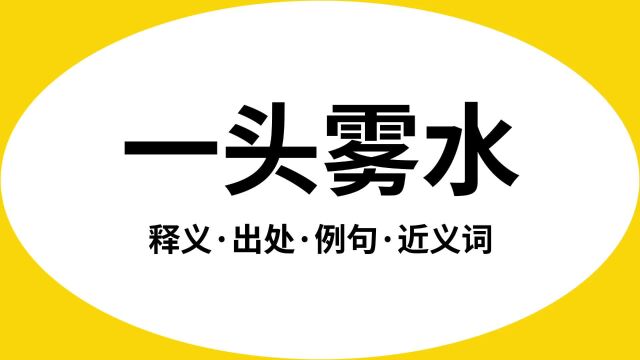 “一头雾水”是什么意思?