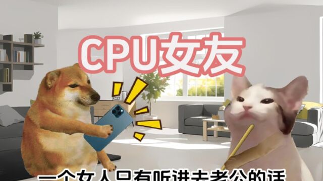 Cpu女友