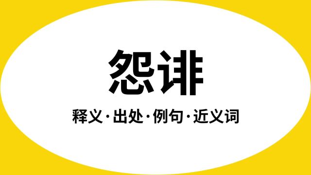 “怨诽”是什么意思?