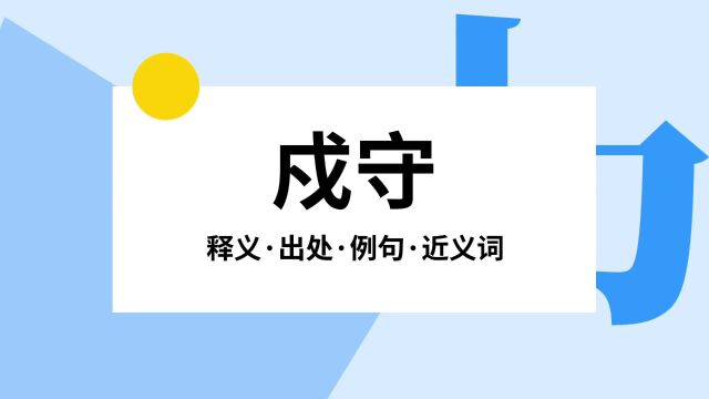 “戍守”是什么意思?